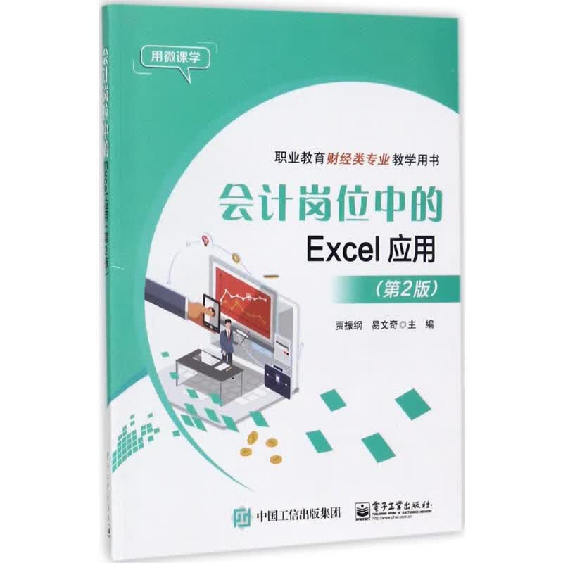 会计岗位中的Excel应用(第2版)