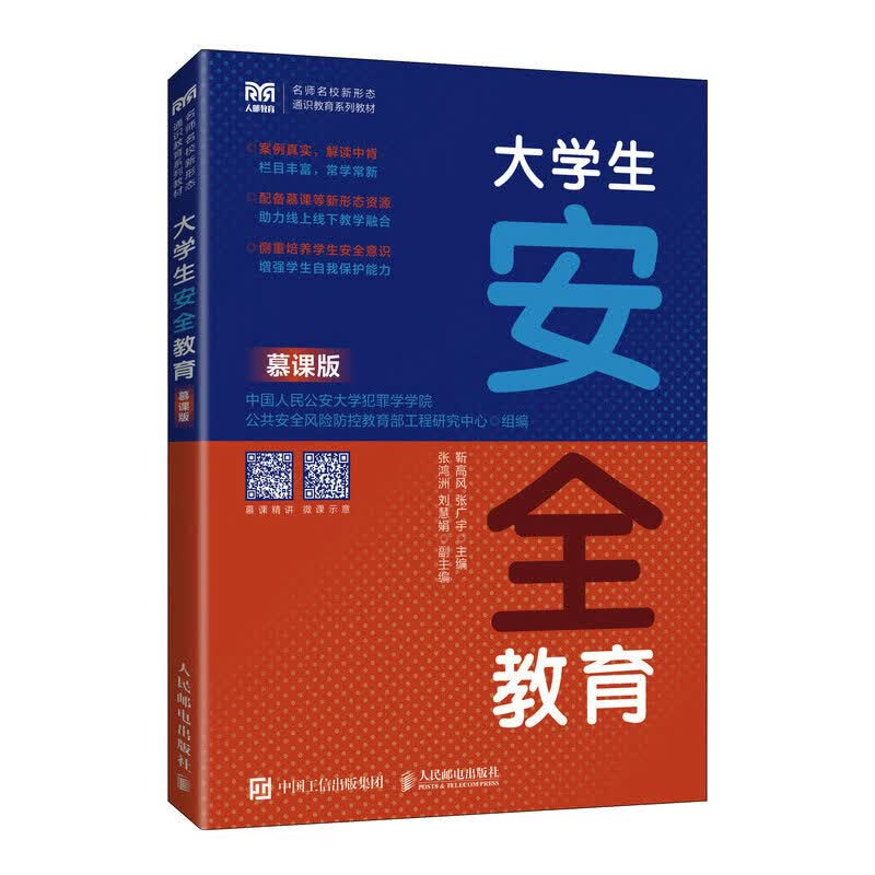 大学生安全教育（慕课版） 9787115607140中国人民公安大学犯罪学学院 公共安全风险