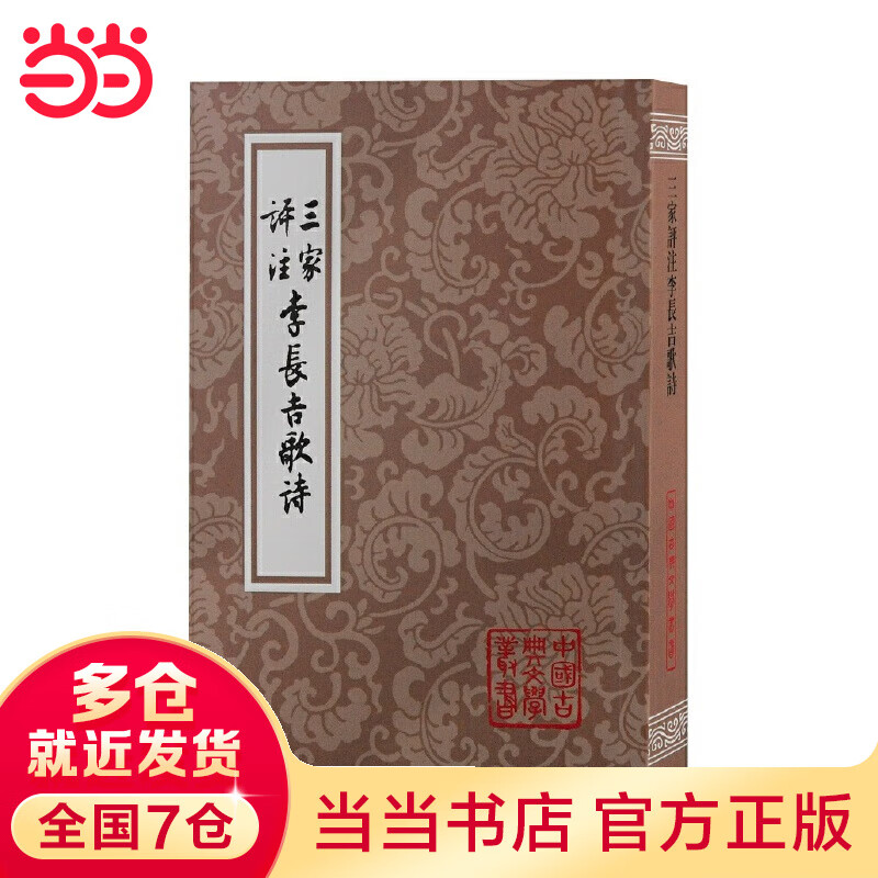 三家评注李长吉歌诗(平)(中国古典文学丛书)