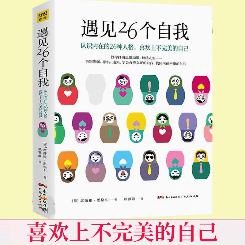 遇见26个自我 认识内在的26种人格 喜欢上不的自己 自我治疗心理自愈手册 心灵疗愈好心态哲理书青春励志读物书籍