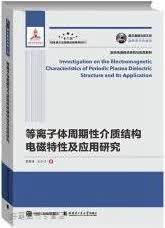等离子体周期性介质结构电磁特性及应用研究,章海锋, 文永刁著,哈尔滨工业大学出版社,97875603
