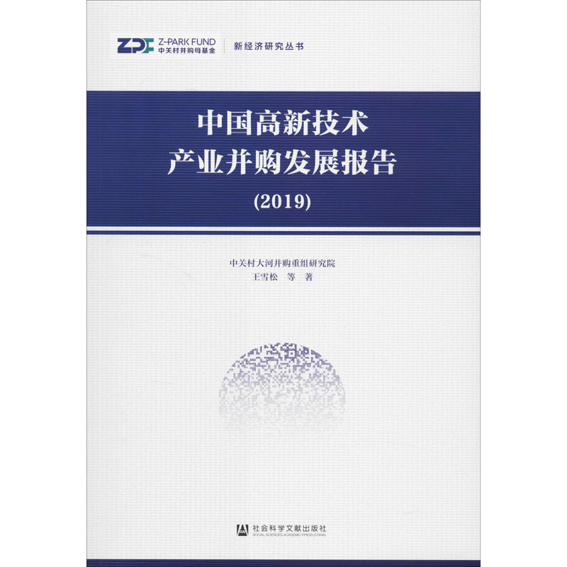 中国高新技术产业并购发展报告(2019) 王雪松 等 书籍