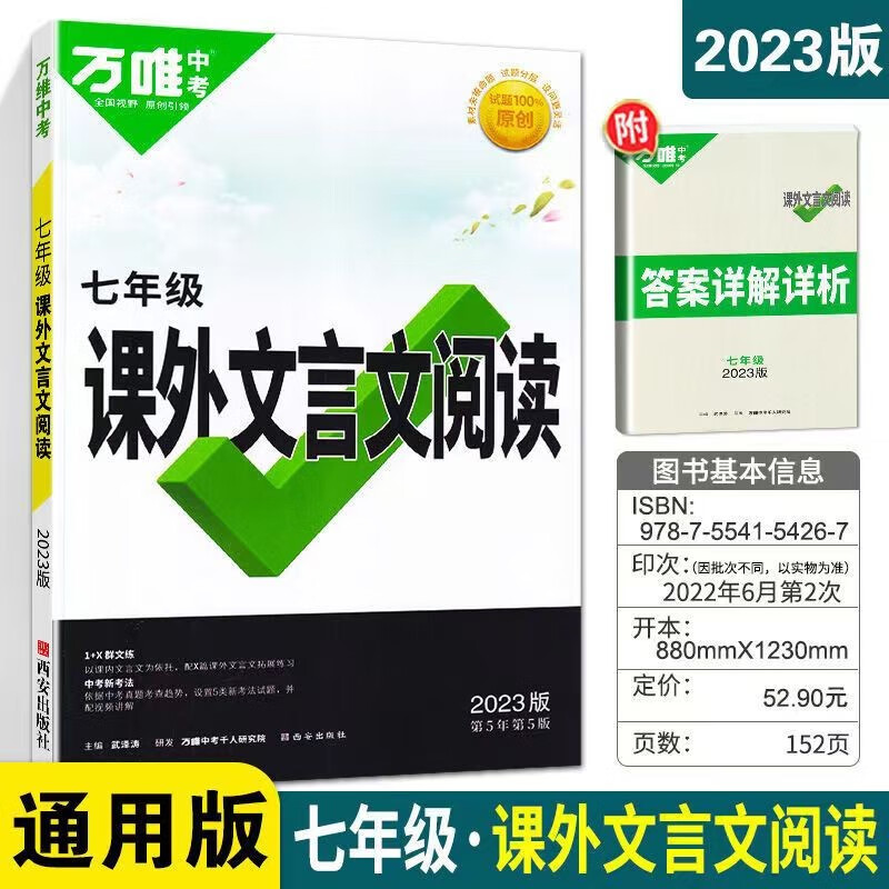 2024新版万唯中考初一七/7年级数学每日一题附答案详解详析全国通用版 课外文言文阅读 七年级上册