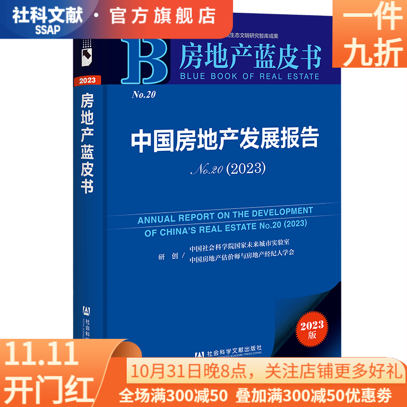 房地产蓝皮书：中国房地产发展报告No.20(2023)    中国社会科学院国家未来城市实验室 中国房地产估价师与房地产经纪人学会 研创   社会科学文献出版社怎么样,好用不?