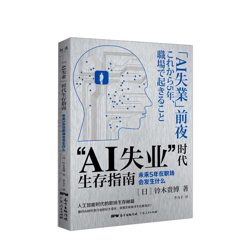 “AI失业”时代生存指南--未来5年在职场会发生什么 中信书店