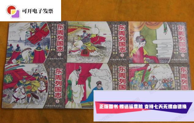 【二手9成新】东周列国志(第1册—第11册,第13册) /不详 中国连环画
