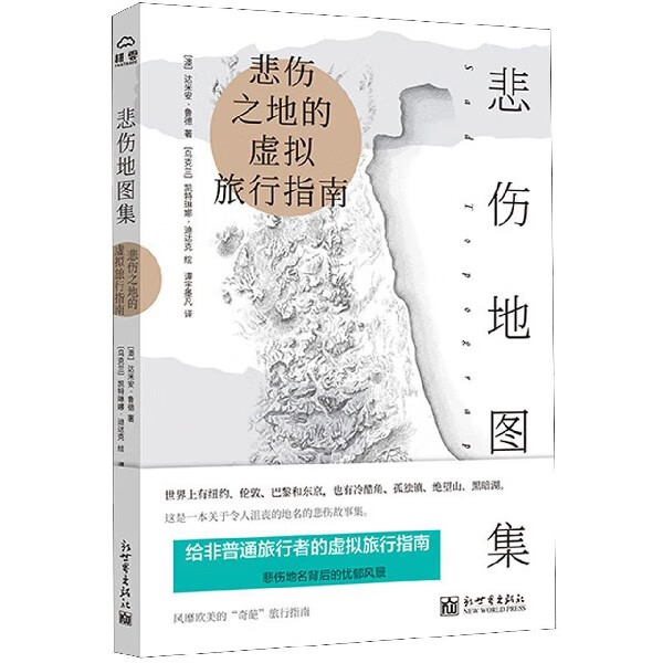 悲伤地图集