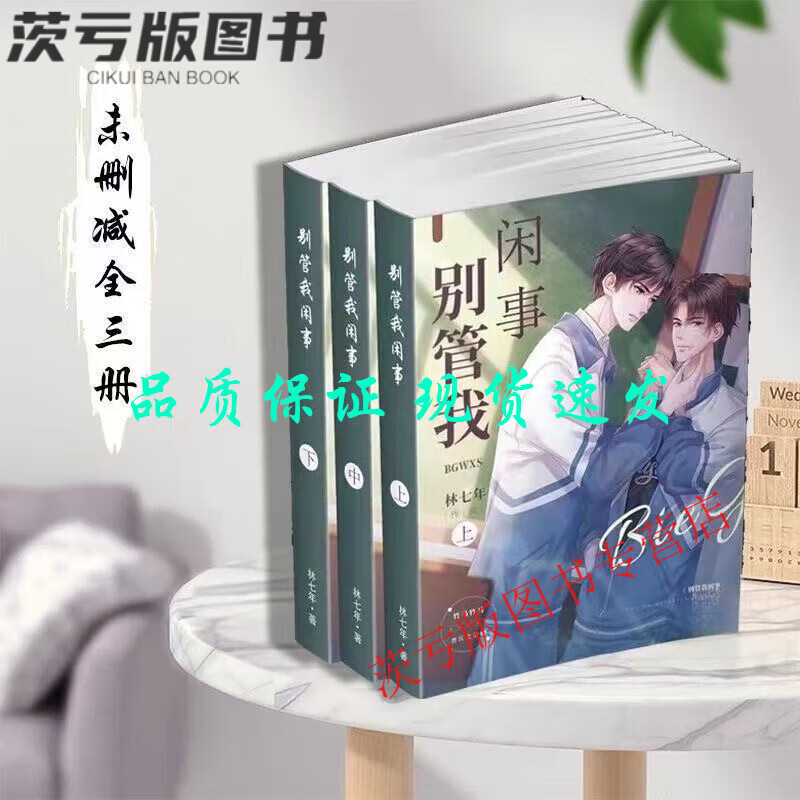 别管我闲事小说1-3册 全套共3本 完结篇实体书小说 by林七年著 全集