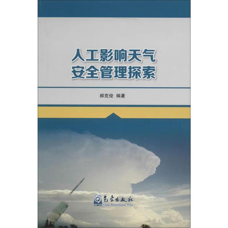 人工影响天气安全管理探索 郝克俊 编著 气象出版社