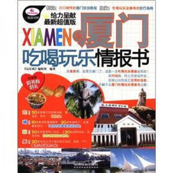 全厦门吃喝玩乐情报书9787113143930中国铁道出版社