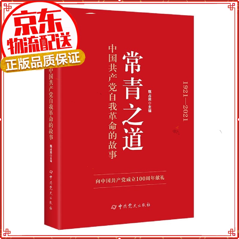 常青之道：中国自我的故事