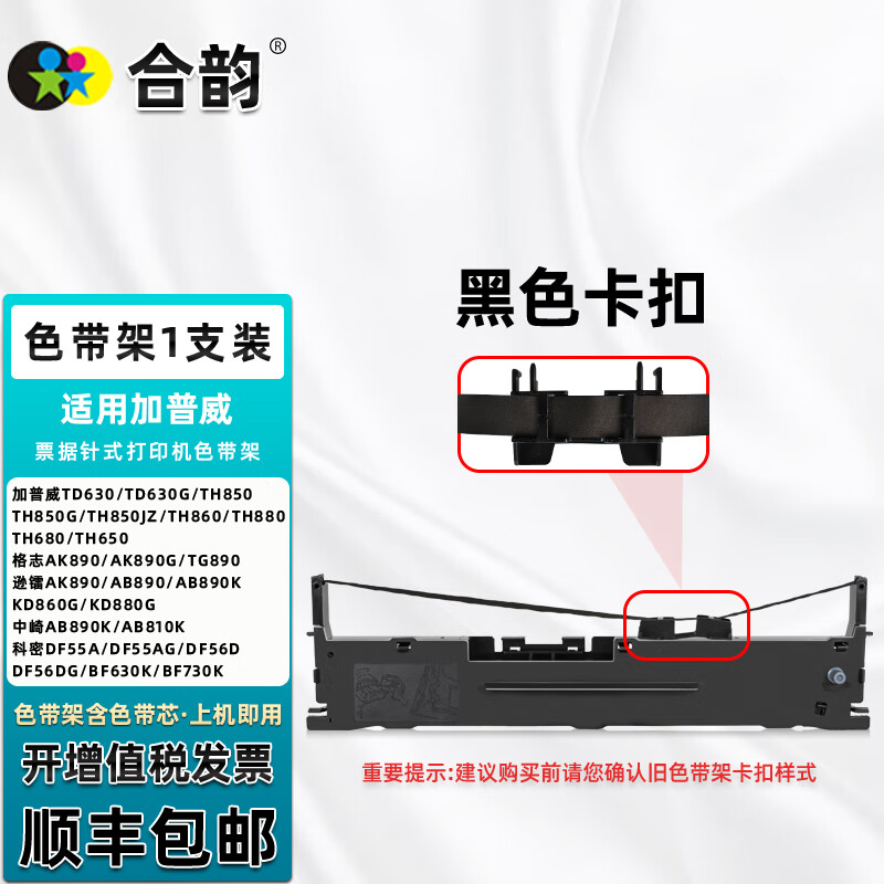 合韵 适用加普威td630票据针式td630g打印机th850色带架th850g墨带th