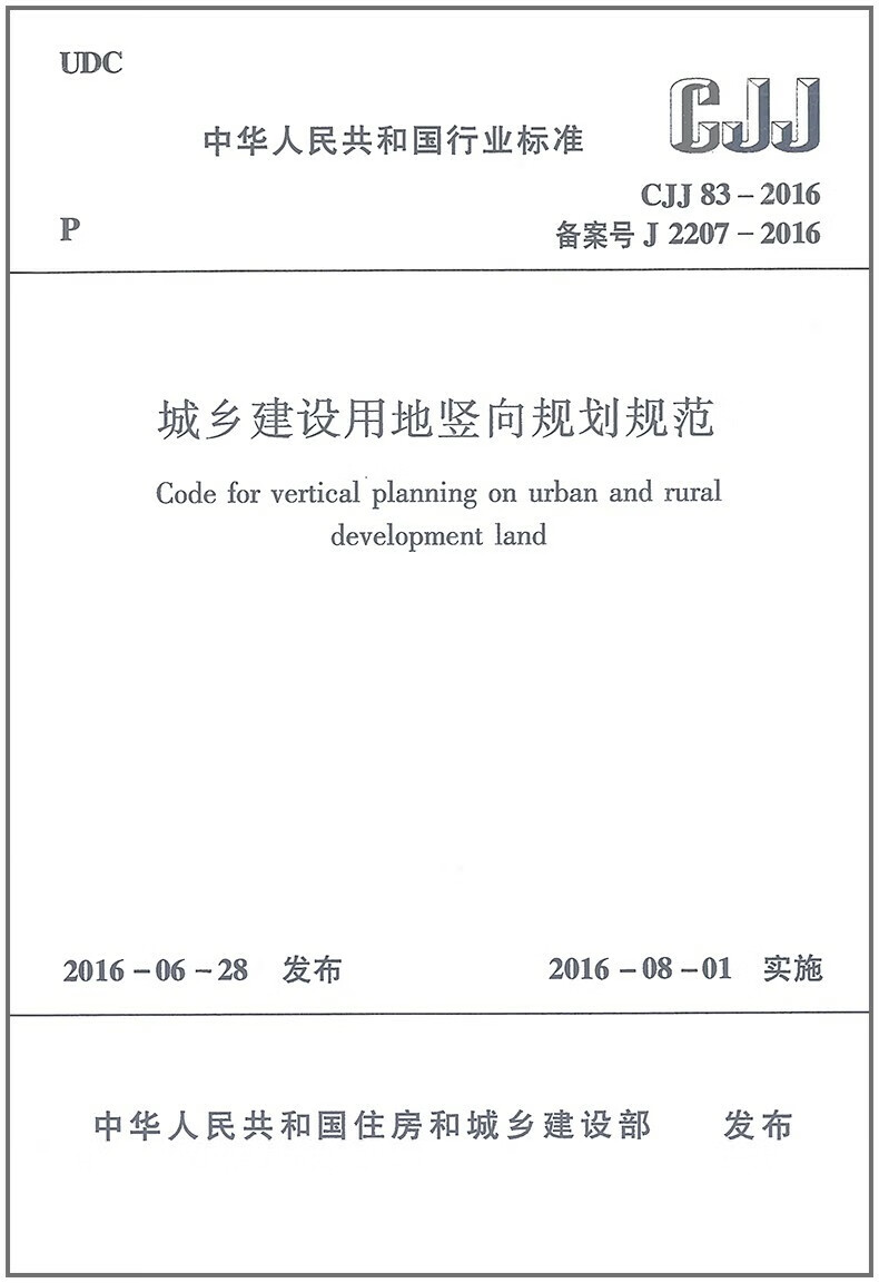 c 83-2016 城乡建设用地竖向规划规范