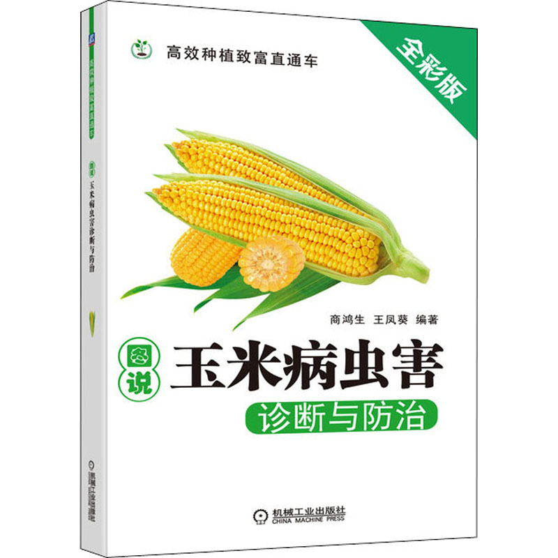 官网正版 图说玉米病虫害诊断与防 治 商鸿生 粮食作物 饲料 种植致富直通车 农业经典实用技术图书 技能培训教材 图书