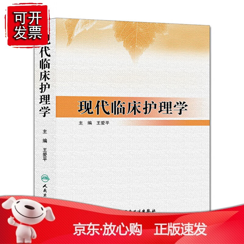 正版 现代临床护理学
