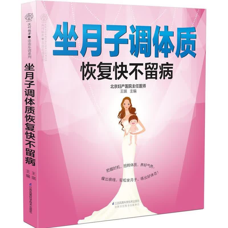 坐月子调体质恢复快不留病（汉竹）  王琪 江苏凤凰科学技术出版社 9787571300692