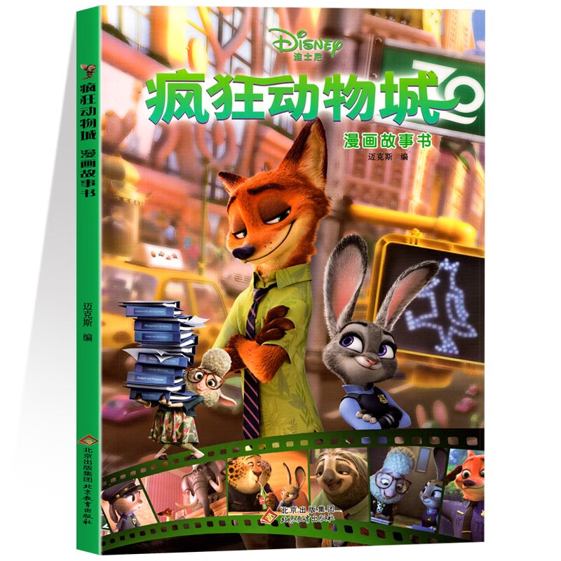 疯狂动物城漫画故事书完整版 正版迪士尼系列漫画故事书 3-6-8岁儿童绘本亲子阅读睡前故事书童话书 迪士尼动画电影儿童绘本连环画图画故事书
