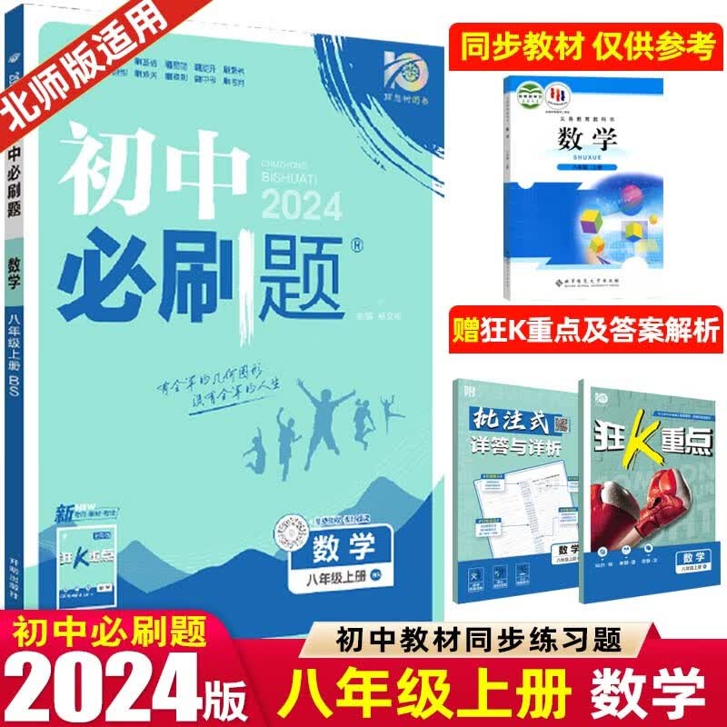 【必刷题八年级上下册】2024版初中必刷题八年级上册下册 初二2八上八下同步练习册配狂K重点 数学 上册 北师BS版