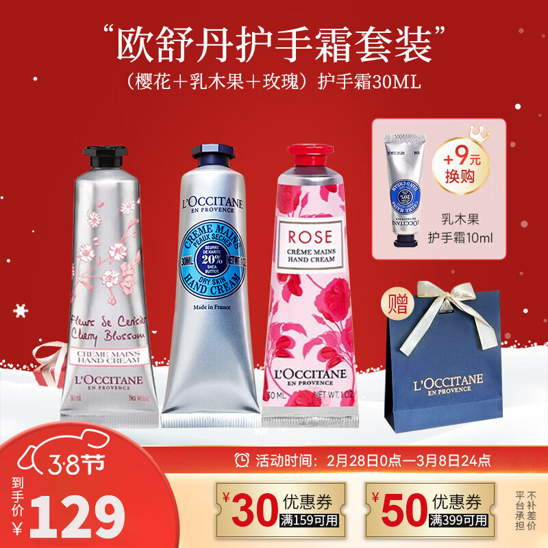 欧舒丹（L'OCCITANE）护手霜乳木果樱花玫瑰套装礼盒护肤品婚礼伴手礼送女士秋冬礼物 乳木果＋樱花＋玫瑰 90ml