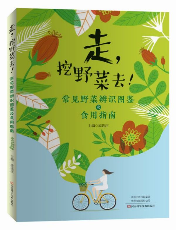 走挖野菜去！——常见野菜辨识图鉴及食用指南