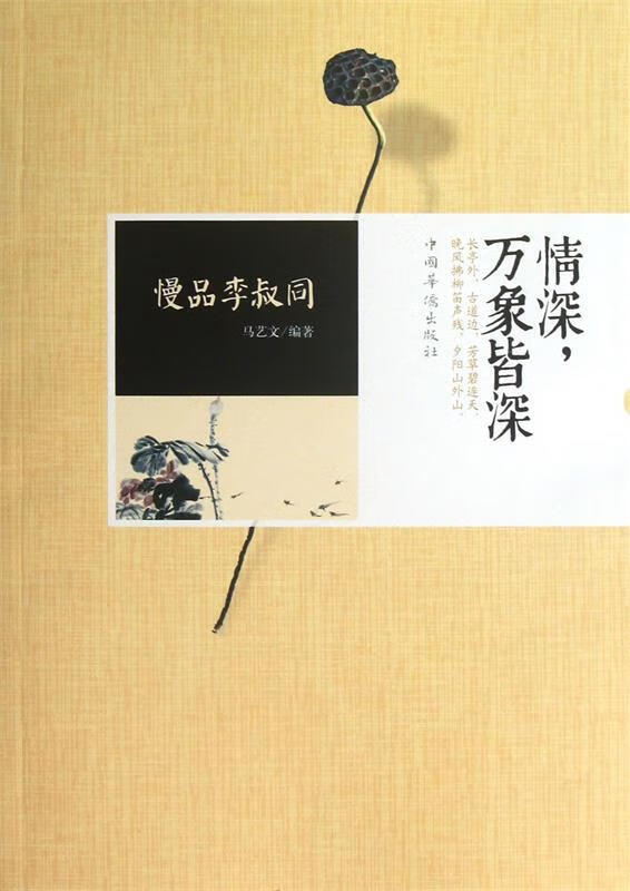 慢品李叔同情深万象皆深