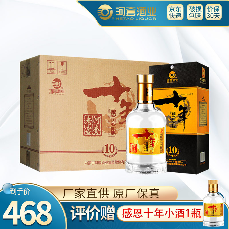 【元宵送礼】河套酒业河套老窖十年感恩38度浓香型白酒内蒙古特产 500