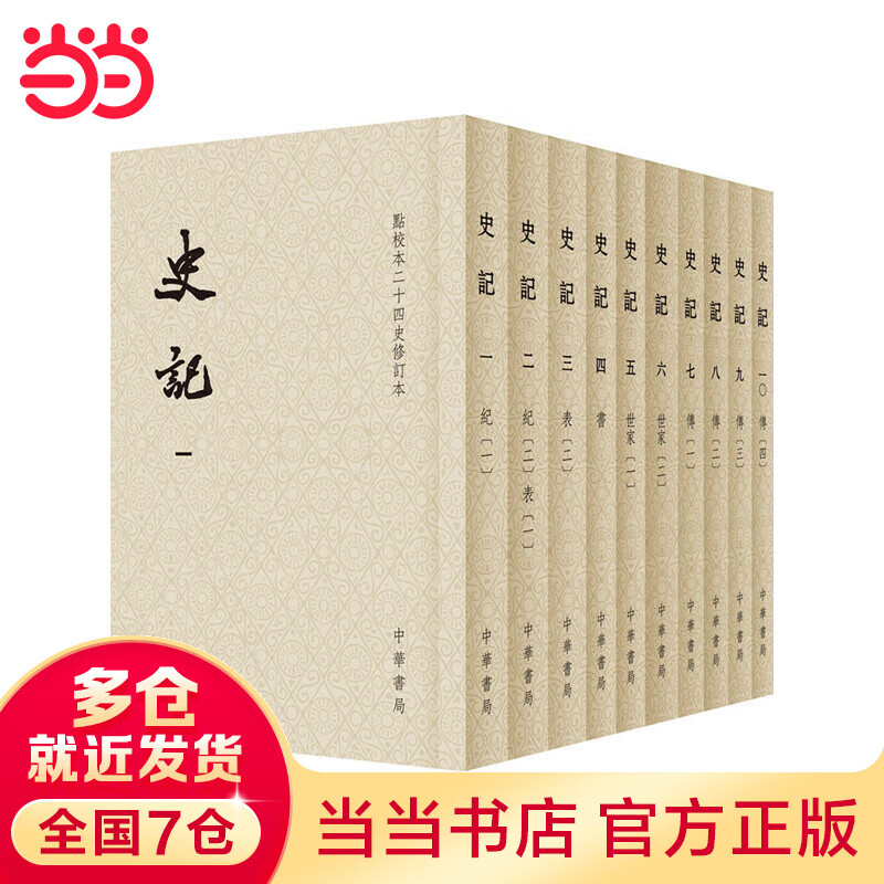 【当当包邮】点校本二十四史修订本：史记（平装全10册）中华书局 正版书籍