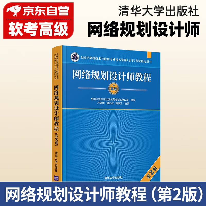 【单本包邮】备考2023 网络规划设计师 软考高级计算机与软件技术资格水平考试用书 教程（第2版）清华大学出版社