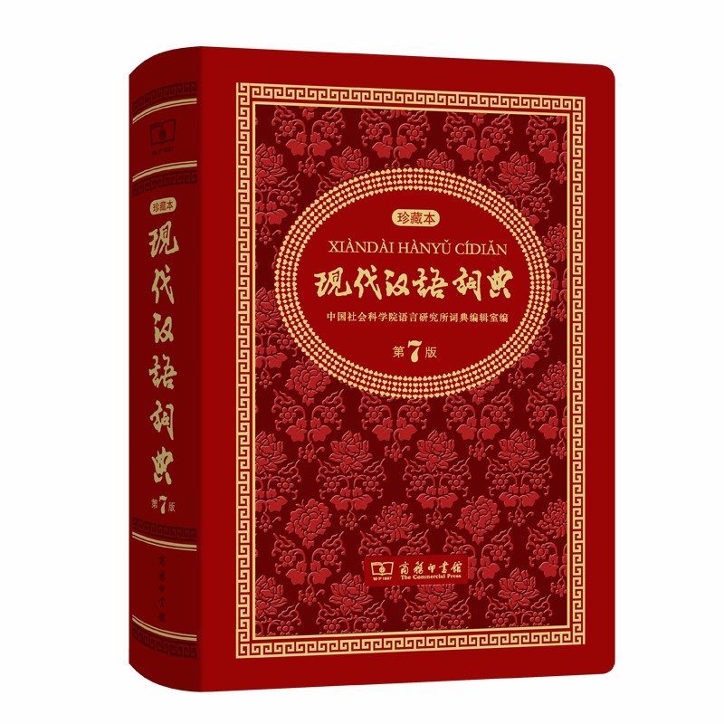 规范字与繁体字、异体字辨析字典 现代汉语词典(珍藏本)