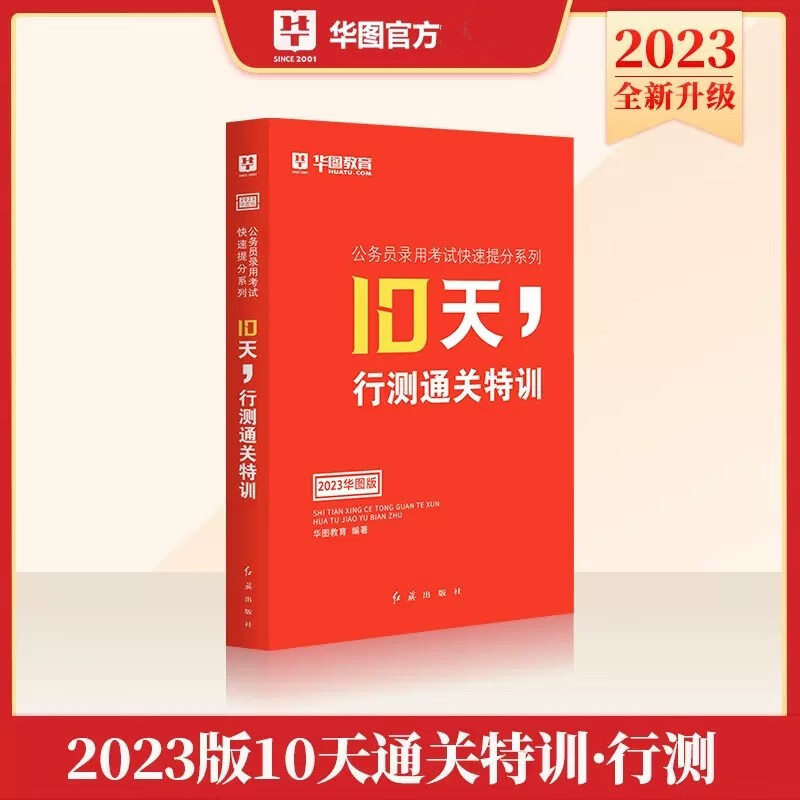 华图2023年国家公务员考试教材 10天行测通关特训 联考省考公务员考试教材