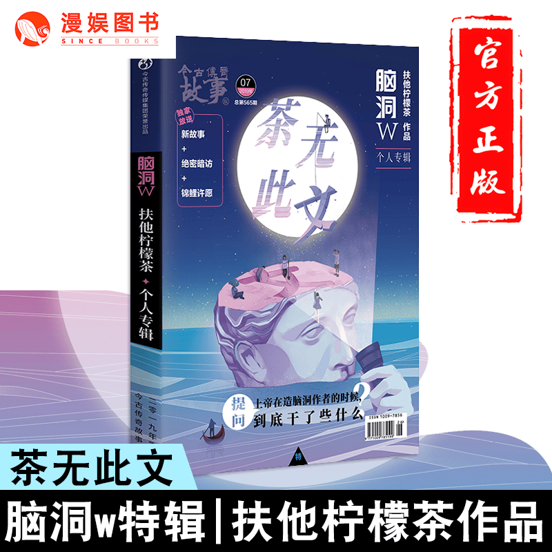 可选 正版 脑洞W第二季01我命由我不由天+02过命之交+特辑梦游的九十九年 脑洞W系列书 1 脑洞w特辑 茶无此文 扶他柠檬茶