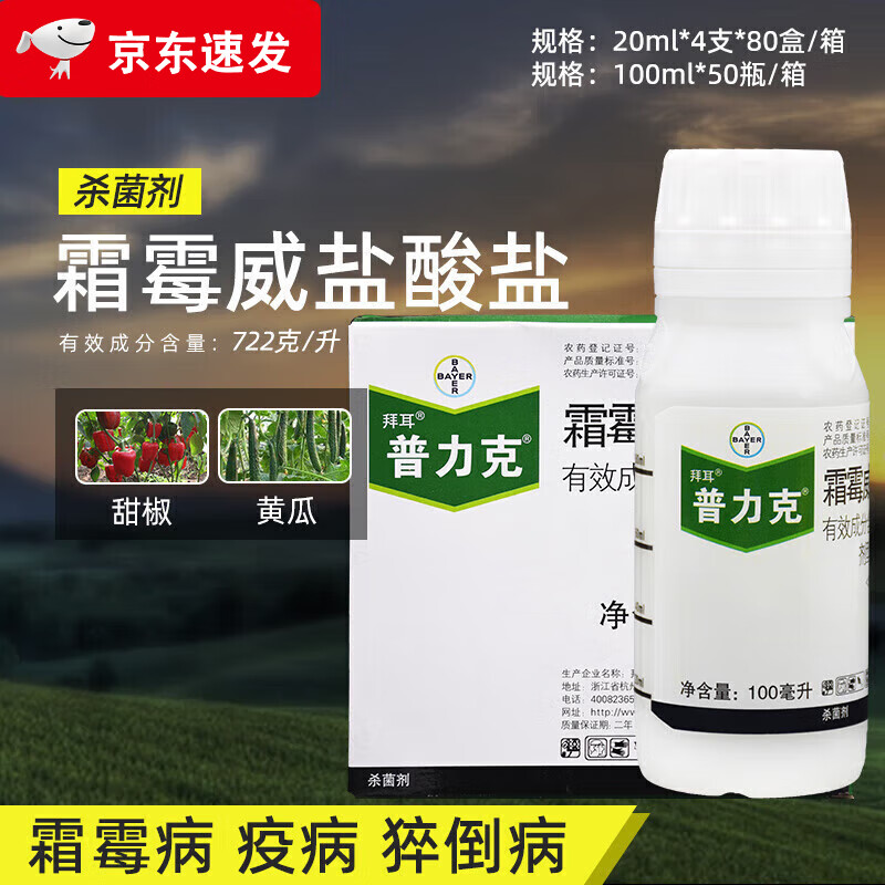 (bayer)农药普力克霜霉威盐酸盐黄瓜甜椒猝倒病疫病霜霉病农药杀菌剂
