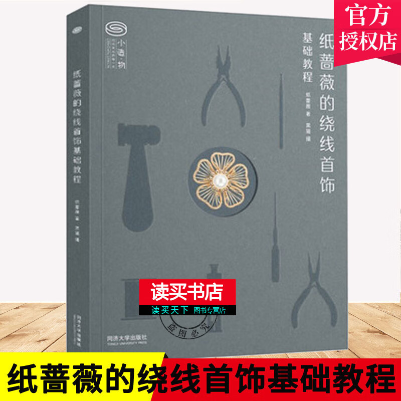 纸蔷薇的绕线首饰基础教程 绕线首饰基础入门要点工具线材常用配件常用石等基础知识 详细分解9种绕线首饰技能点12个绕线首饰教程Y 书籍