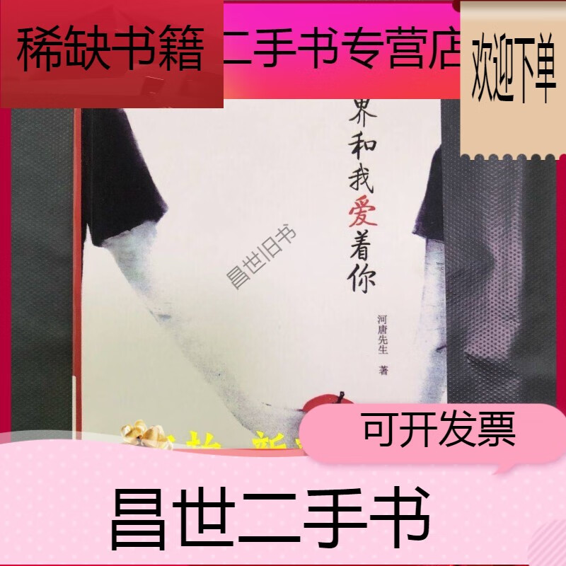 【二手9成新】-【二手9成新】塑封 灿白文 天光 世界和我爱着你 河唐