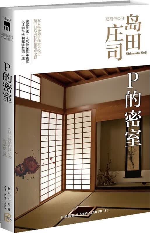 P的密室【正版好书，下单速发】