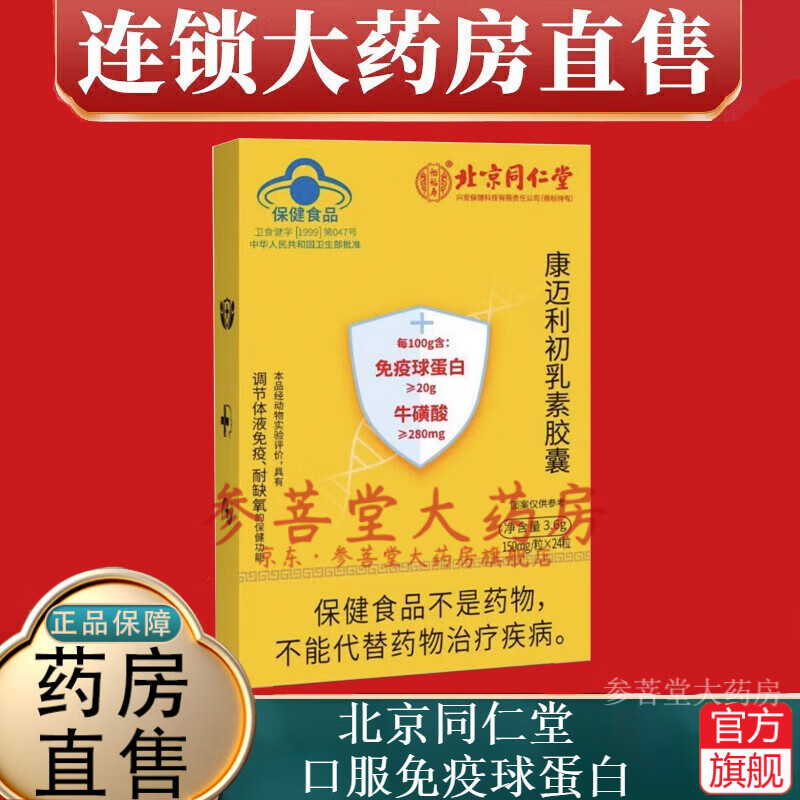 北京同仁堂免疫球蛋白口服免疫球蛋白胶康迈利初乳素胶囊 一盒