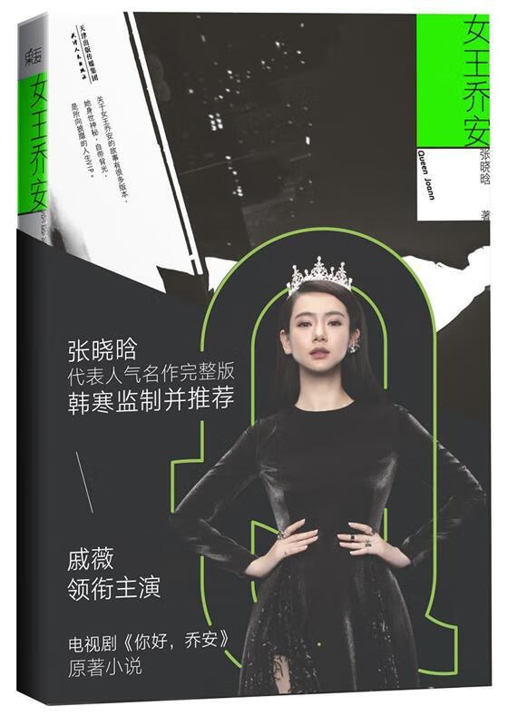 女王乔安 张晓晗 著 9787201084435