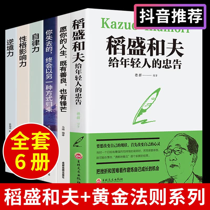 全套6册 稻盛和夫给年轻人的忠告正版 管理类书籍排行榜盛夫道盛合夫稻和盛夫全集畅销书心韬盛旗舰店和盛稻夫稻生道圣蹈盛鬼谷子