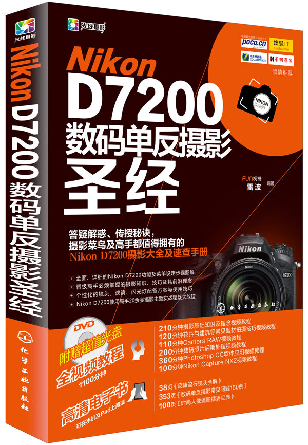 Nikon D7200数码单反摄影 FUN视觉,雷波著 9787122244703 化学工业出版社