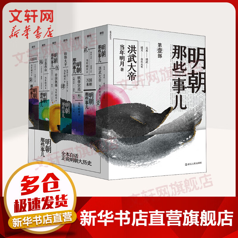 明朝那些事儿全套7册 2020版 当年明月著 通俗说史 中国通史历史知识畅销读物小说属于什么档次？