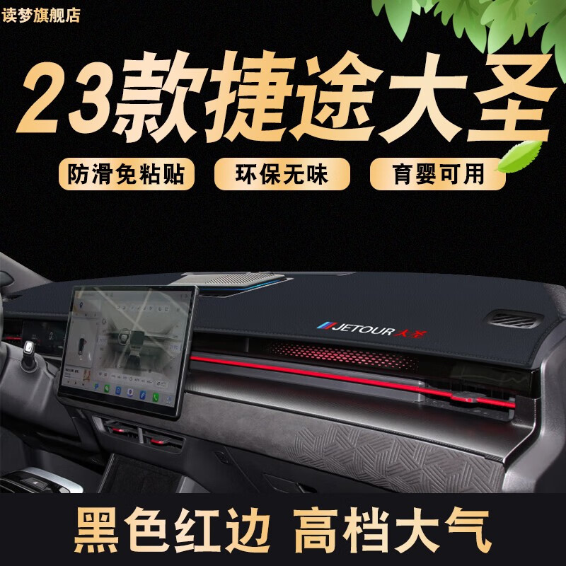 涵慕无味款2022款捷途大圣专用仪表台防晒避光垫中控台防滑垫汽车改装 大圣【皮的包边+红线】