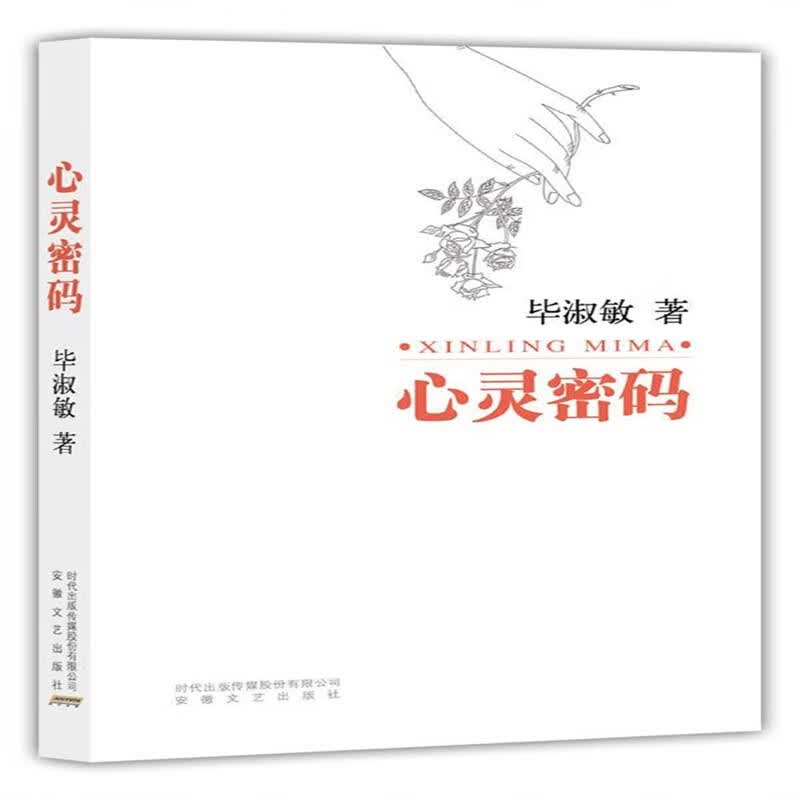 心灵密码 毕淑敏 著 9787539631035 31035
