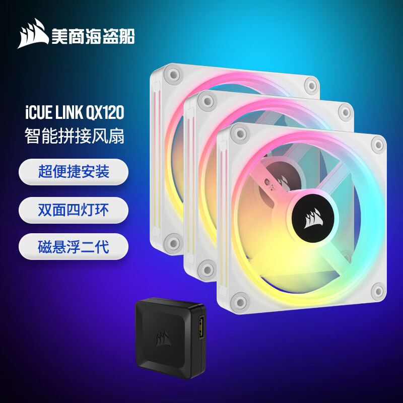 美商海盗船 (USCORSAIR) iCUE LINK QX120 RGB 12cm 机箱风扇 四灯环 RGB 智能拼接 带控制器 白色 3颗装