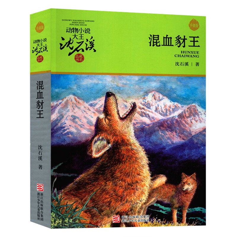 混血豺王沈石溪动物小说品藏书系儿童小学生课外阅读书籍 读书籍书店