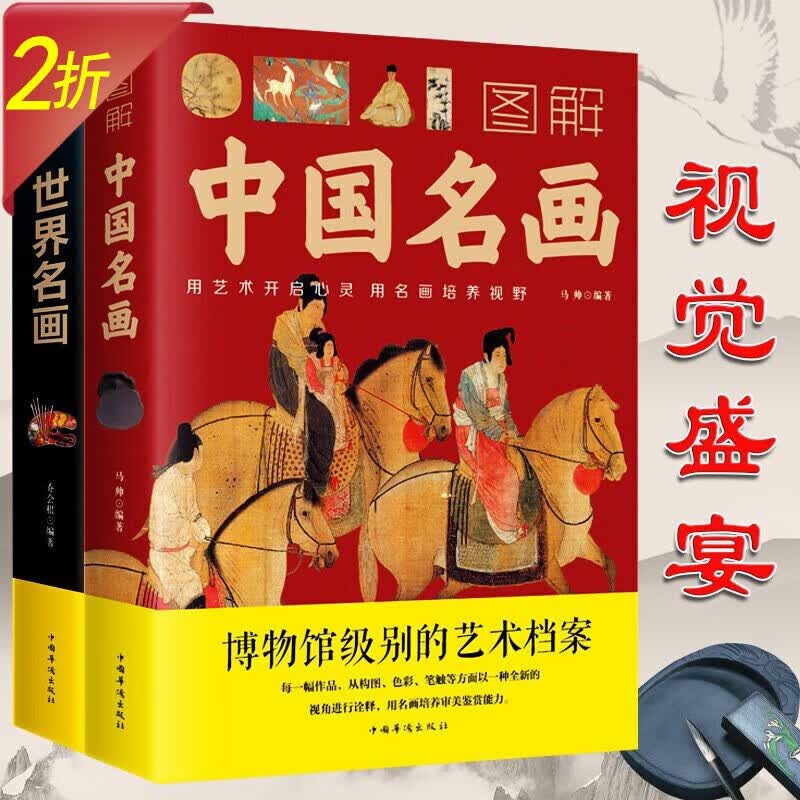 梵高蒙娜丽莎的微笑世界绘画史画集珍藏版媲美温迪嬷嬷讲述1000幅中西方世界名画赏析画册 图解中国名画+图解世界名画（套装2册）