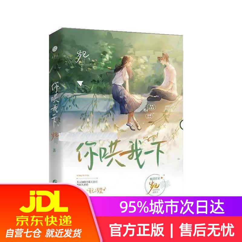【新华书店】《你哄我一下》晋江作家岁见全新力作 嚣张小霸王【缠上】班长大人 岁见 长江出版社