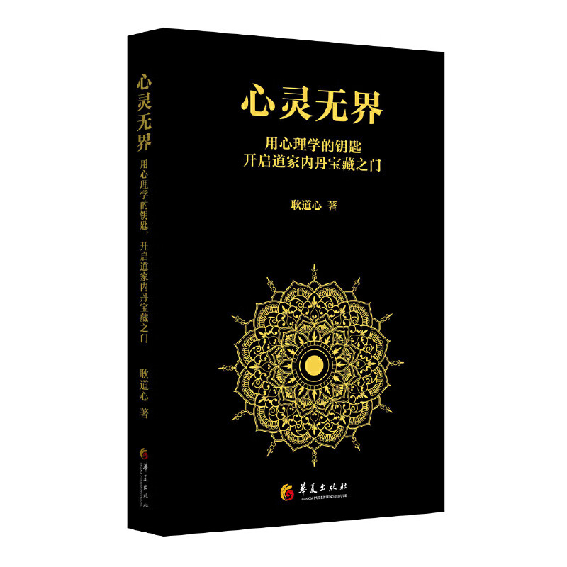 心灵无界：用心理学的钥匙，开启道家内丹的宝藏之门怎么看?