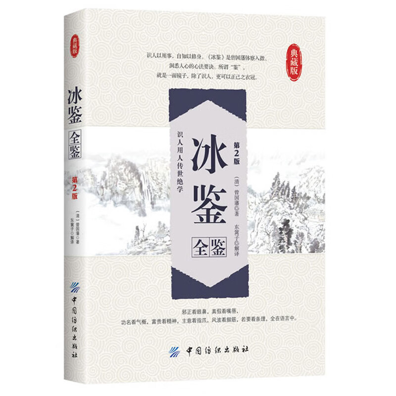 冰鉴全鉴(第2版)曾国藩著 图解原文 名著导读 哲学国学经典书籍书识人