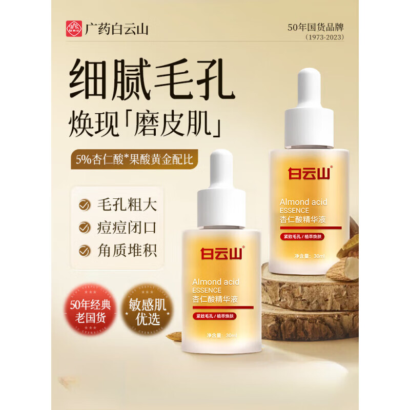 白云山杏仁酸精华液收缩毛孔水杨酸自然焕肤细致毛孔