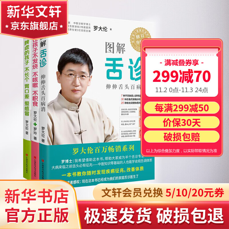 罗大伦让孩子不生病的智慧系列套装（套装共三册） 图解舌诊+让孩子不发烧不咳嗽不积食+脾虚的孩子不长个胃口差爱感冒 罗大伦中医养生书籍 罗大伦的书籍保健养生书使用感如何?
